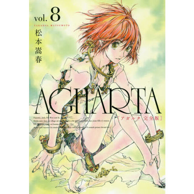 ＡＧＨＡＲＴＡ　完全版　ｖｏｌ．８