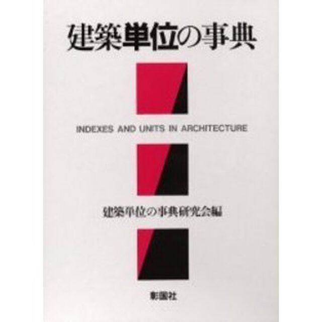 建築単位の事典
