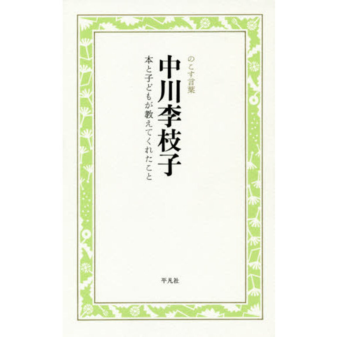 中川李枝子　本と子どもが教えてくれたこと