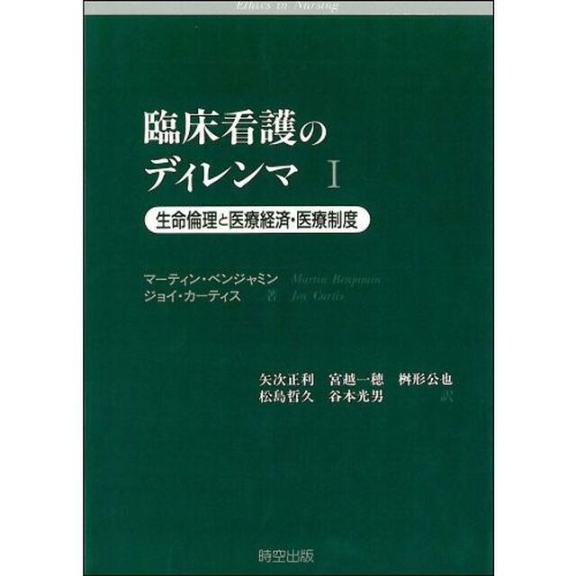 臨床看護のディレンマ　１「生命倫理と医療経済・医療制度」