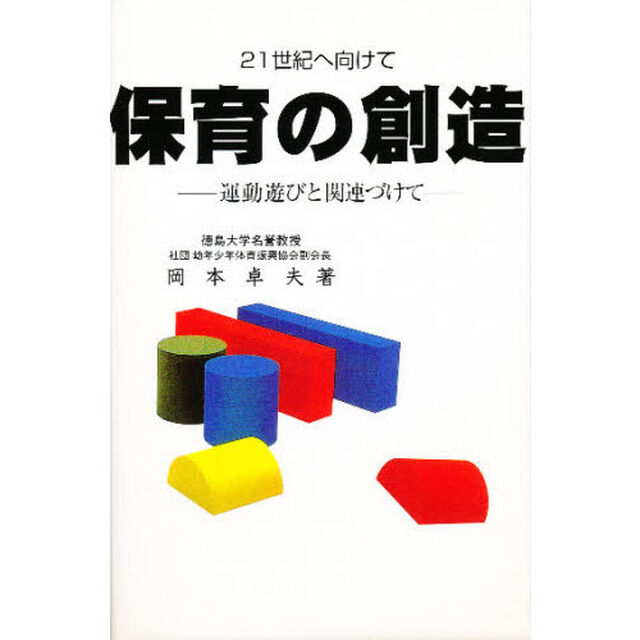 保育の創造　運動遊びと関連づけて