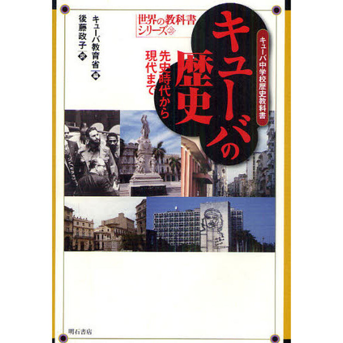キューバの歴史　キューバ中学校歴史教科書　先史時代から現代まで