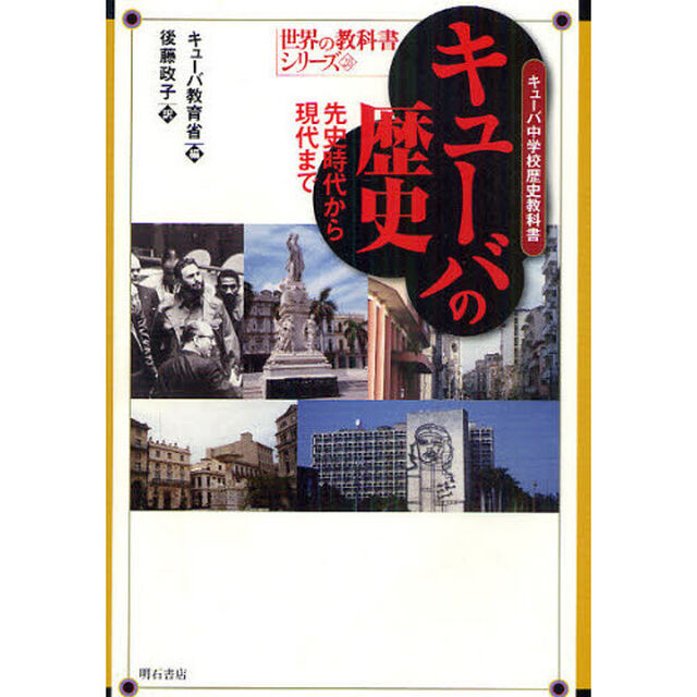キューバの歴史　キューバ中学校歴史教科書　先史時代から現代まで