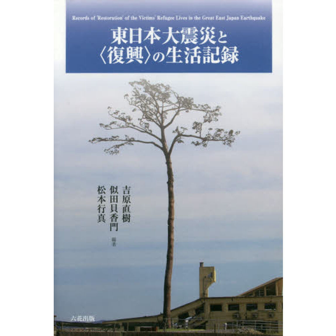 東日本大震災と〈復興〉の生活記録