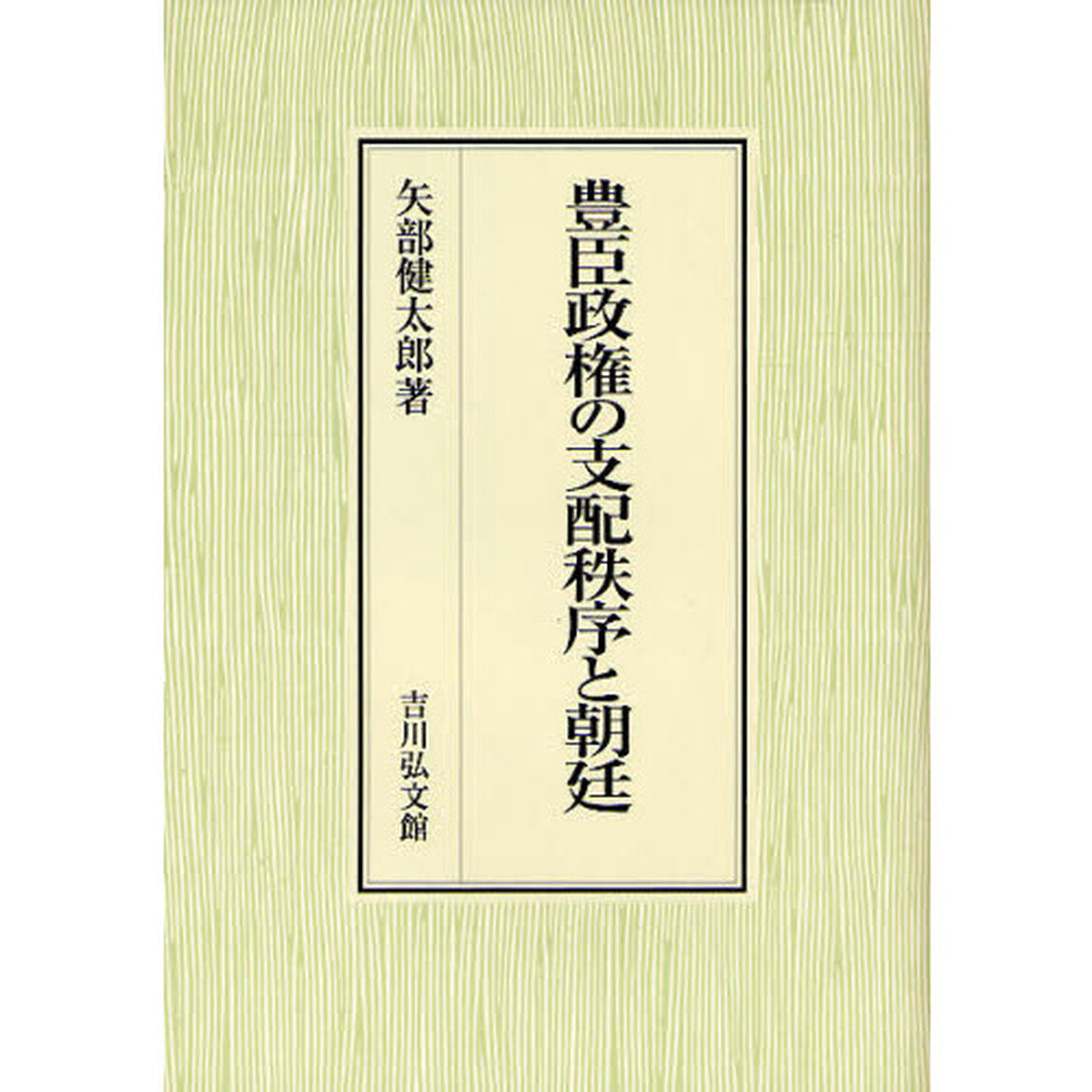 豊臣政権の支配秩序と朝廷