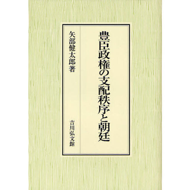 豊臣政権の支配秩序と朝廷