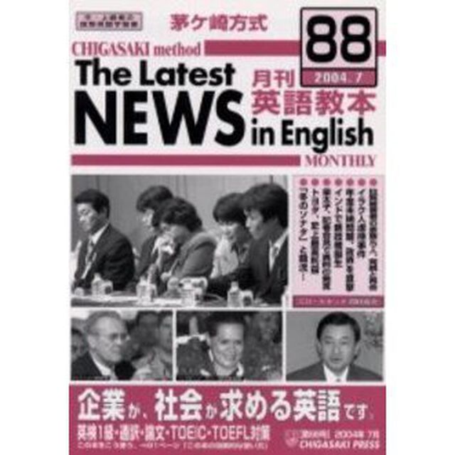 茅ケ崎方式月刊英語教本　中・上級者の国際英語学習書　Ｎｏ．８８