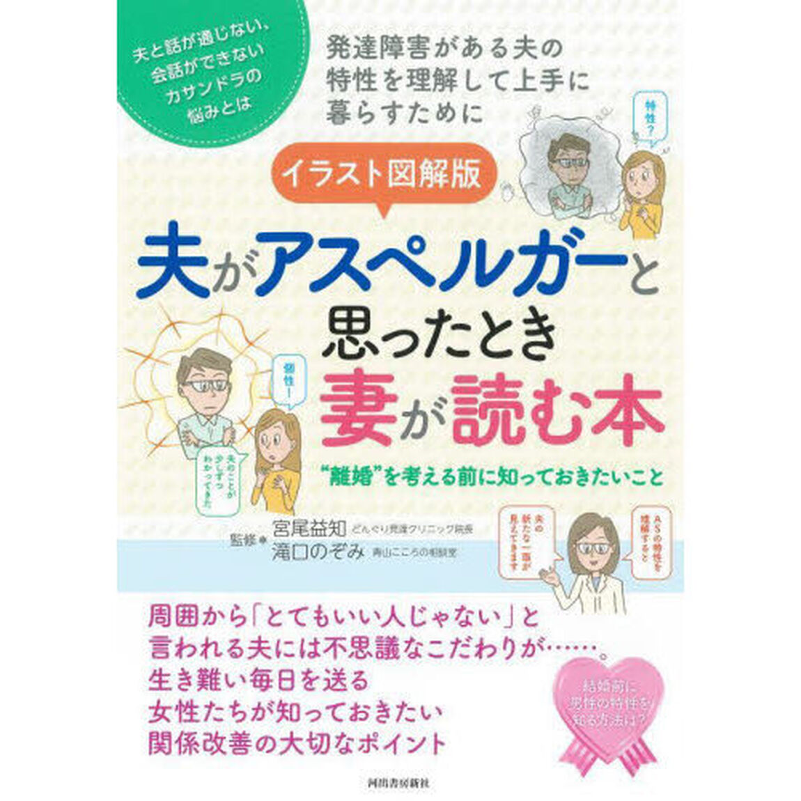 イラスト図解版夫がアスペルガーと思ったとき妻が読む本　&ldquo;離婚&rdquo;を考える前に知っておきたいこと　夫と話が通じない、会話ができないカサンドラの悩みとは　発達障害がある夫の特性を理解して上手に暮らすために