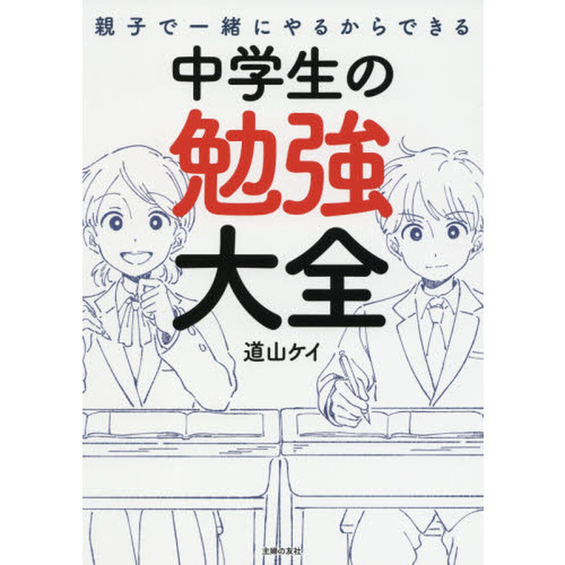 親子で一緒にやるからできる中学生の勉強大全