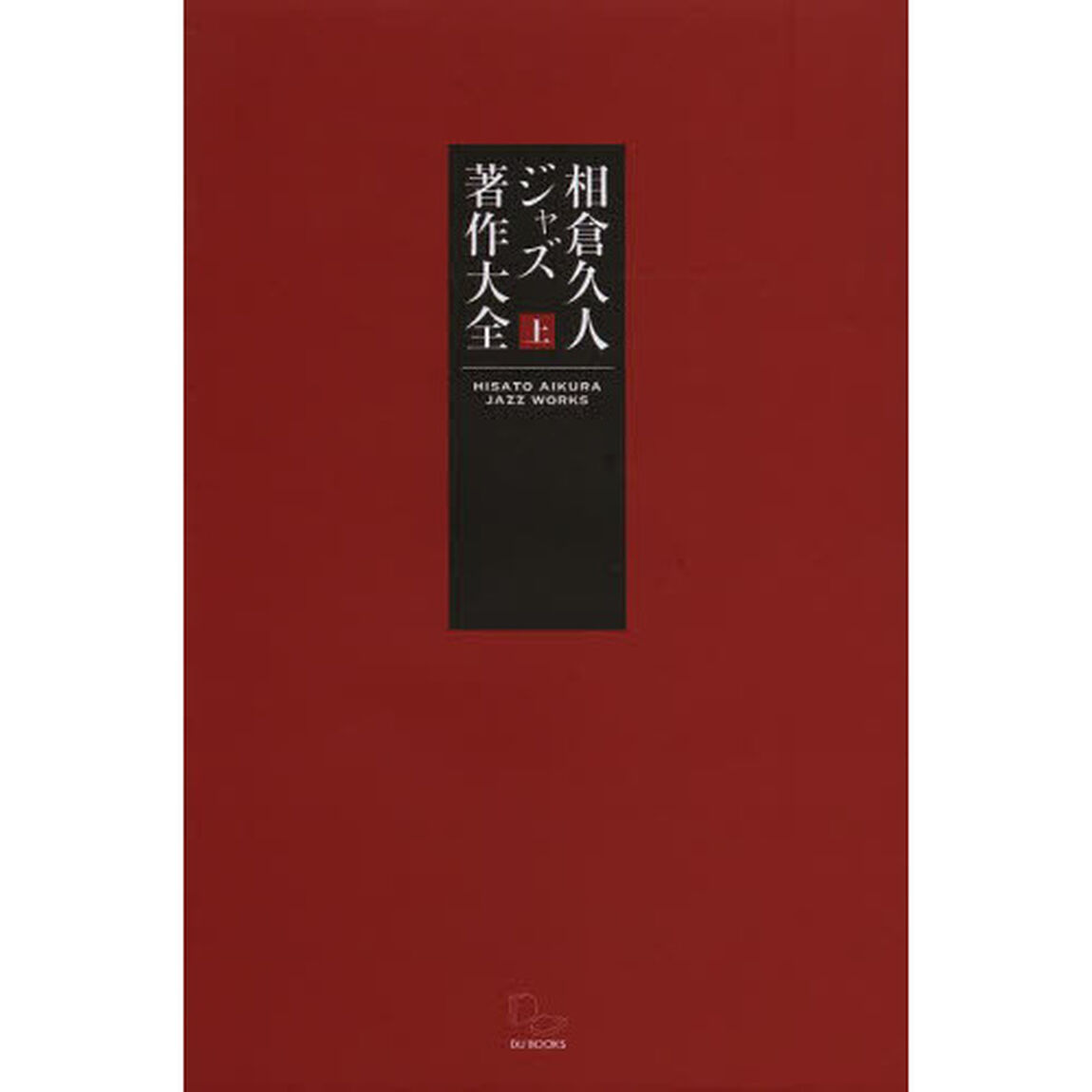 相倉久人ジャズ著作大全　上巻「言葉によるジャズ行為の草創章」
