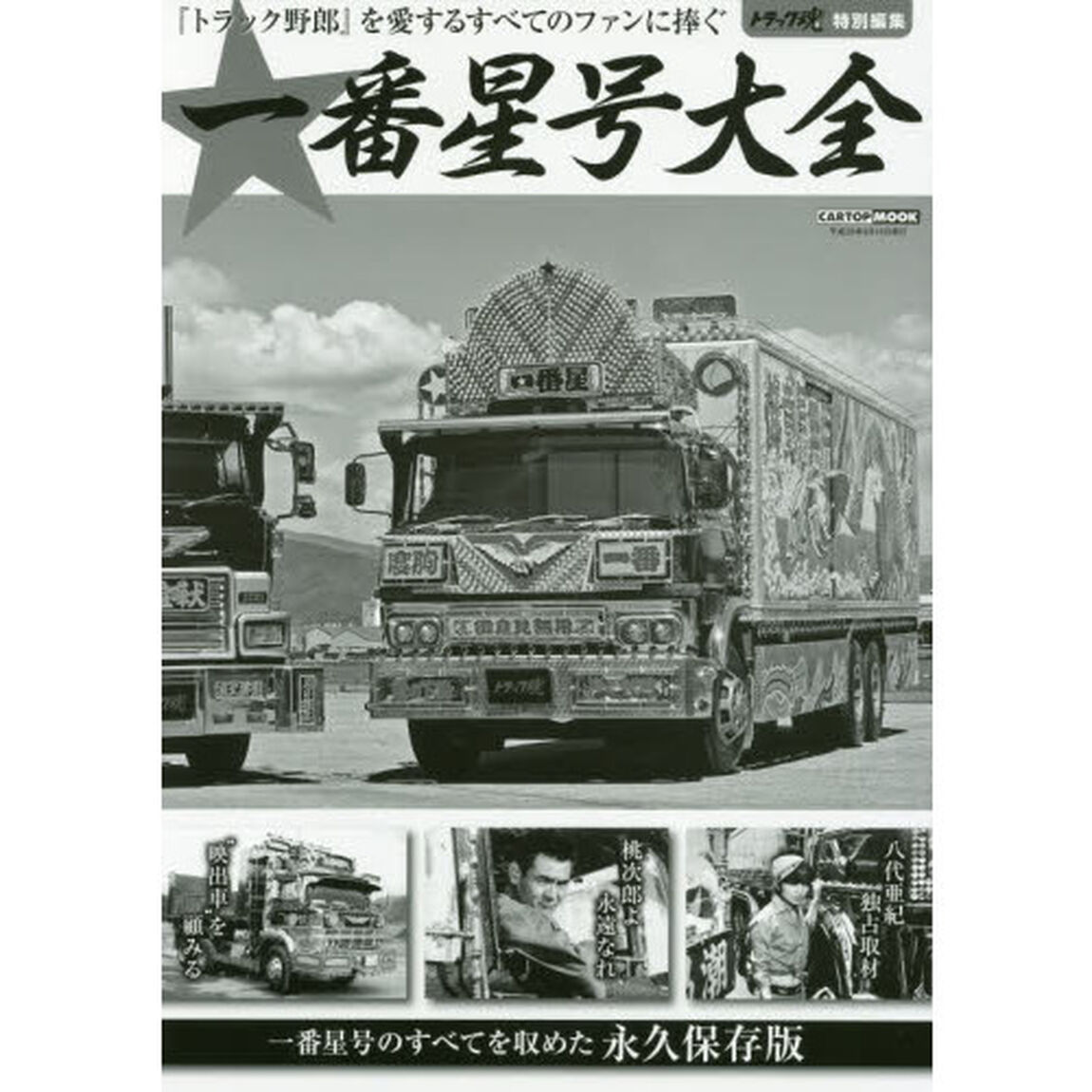 一番星号大全　一番星号のすべてを収めた永久保存版　１９７５〜２０１７　『トラック野郎』を愛するすべてのファンに捧ぐ