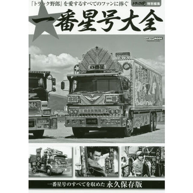 一番星号大全　一番星号のすべてを収めた永久保存版　１９７５〜２０１７　『トラック野郎』を愛するすべてのファンに捧ぐ