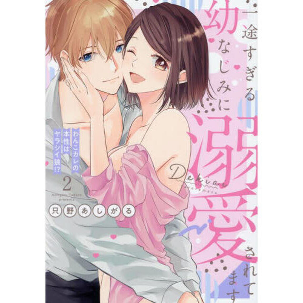 一途すぎる幼なじみに溺愛されてます　わんこカレの本性はヤラシイ狼！？　２