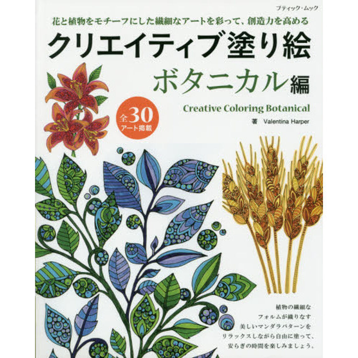 クリエイティブ塗り絵　全３０アート掲載　ボタニカル編「花と植物をモチーフにした繊細なアートを彩って、創造力を高める」