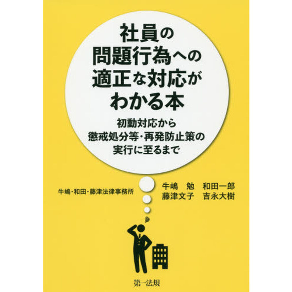 社員の問題行為への適正な対応がわかる本　初動対応から懲戒処分等・再発防止策の実行に至るまで