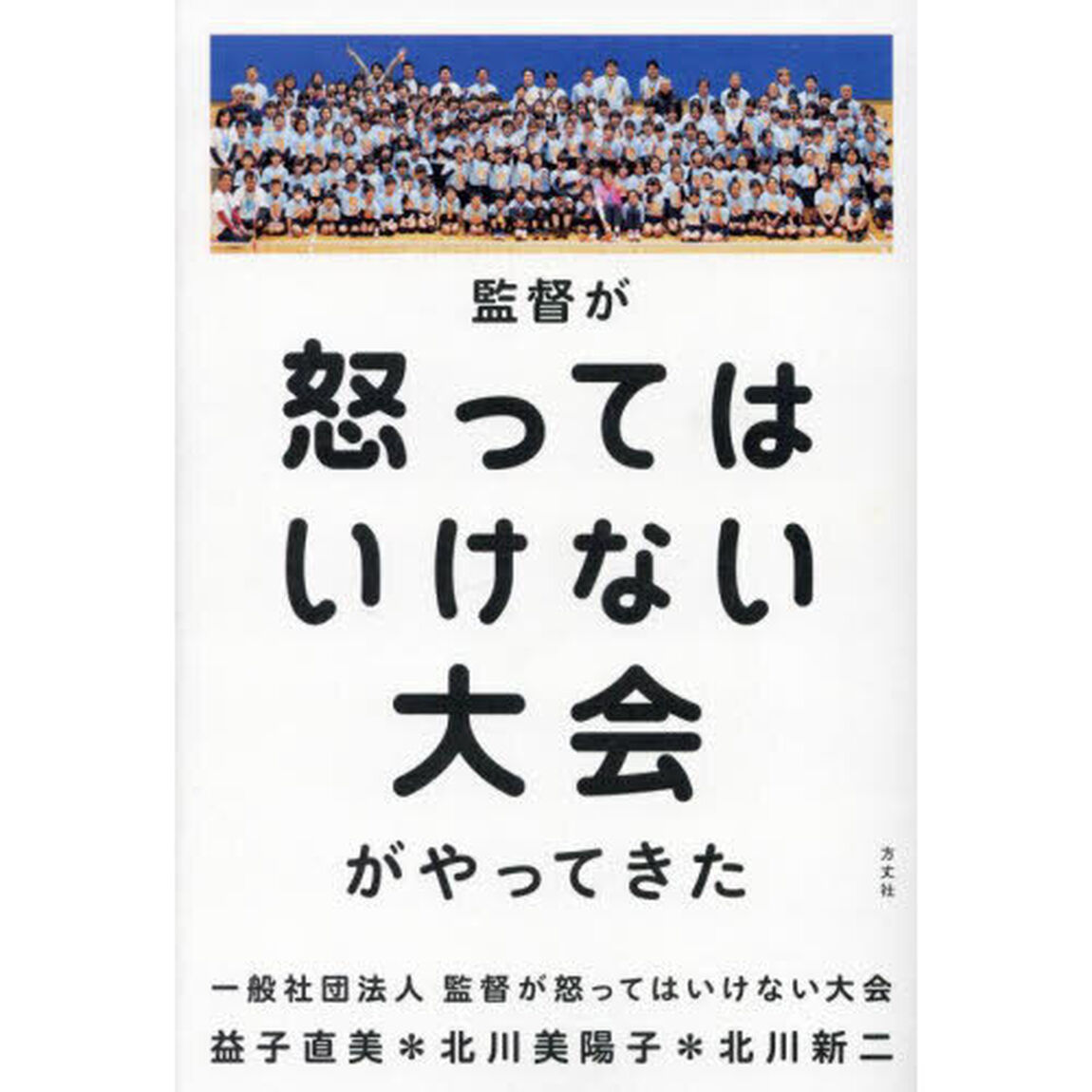 監督が怒ってはいけない大会がやってきた