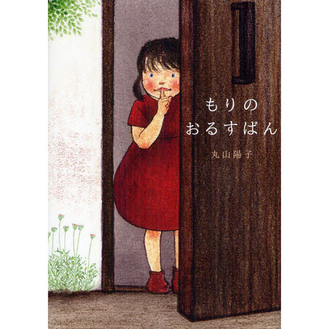 もりのおるすばん