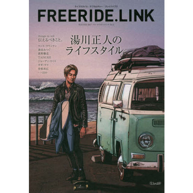 ＦＲＥＥＲＩＤＥ．ＬＩＮＫ　ライフスタイル／サブカルチャー／プレイバイブス　Ｎｏ．２（２０１７ＷＩＮＴＥＲ）「湯川正人のライフスタイル。」