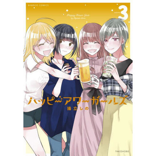 ハッピーアワーガールズ　　　３