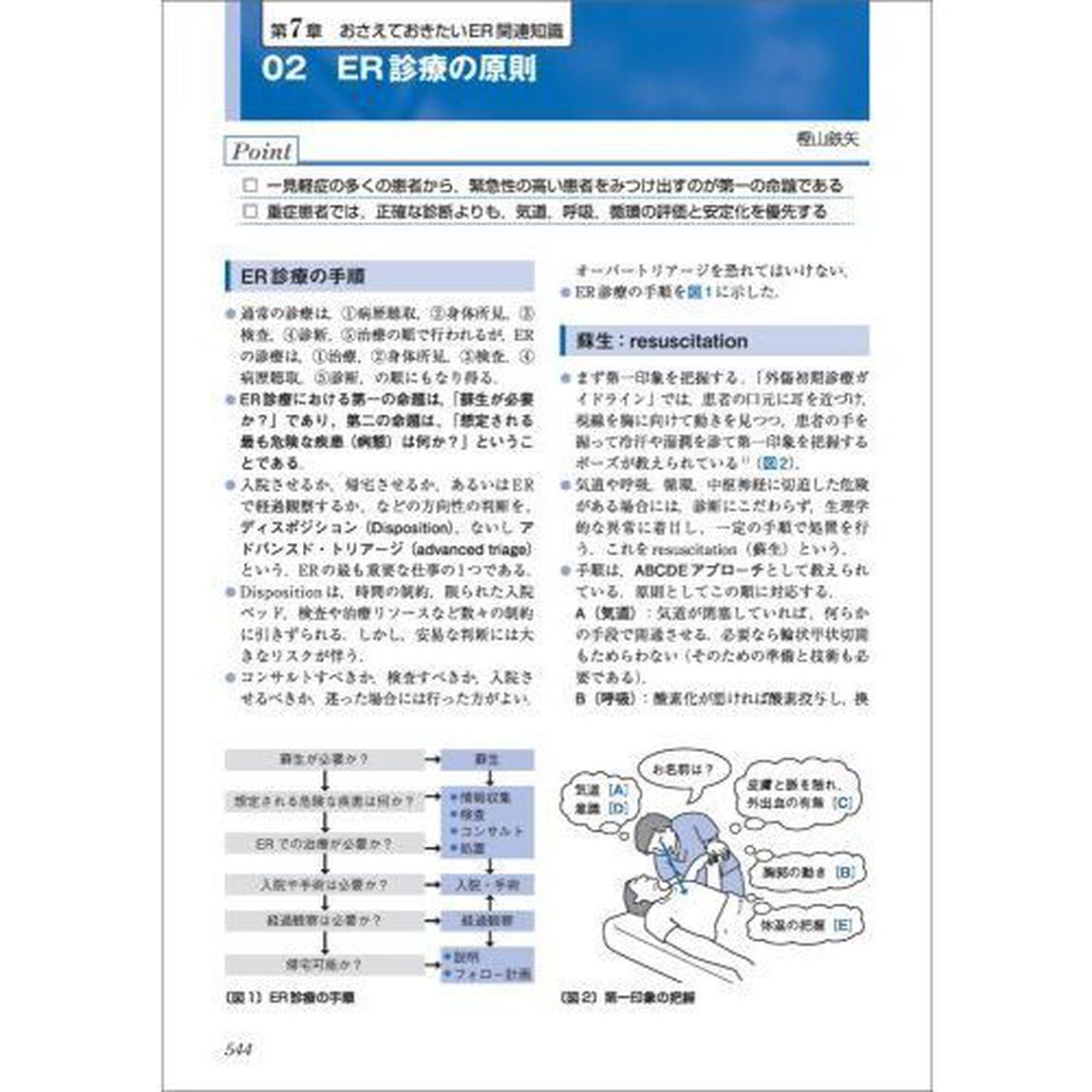 ＥＲ実践ハンドブック　現場で活きる初期対応の手順と判断の指針「改訂版」