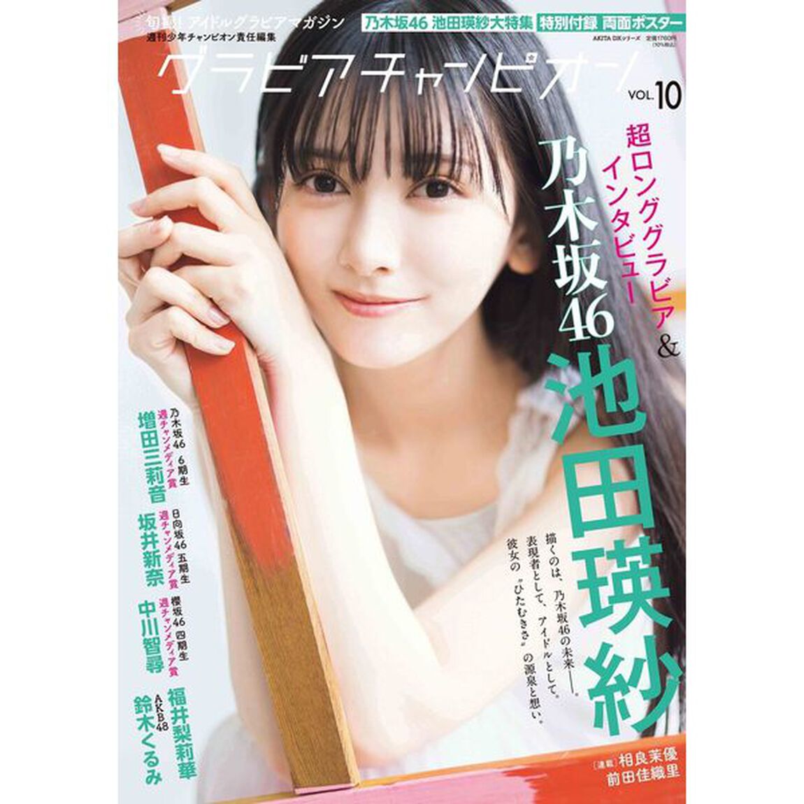 グラビアチャンピオン　VOL.10【セブンネット限定特典：池田瑛紗（乃木坂46）ポストカードＡ 1枚付き】