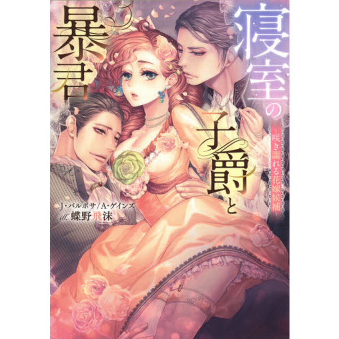 寝室の子爵と暴君　咲き濡れる花嫁候補