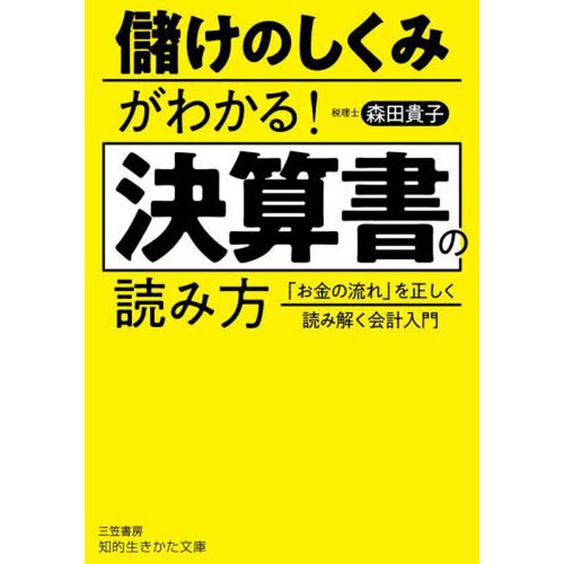 儲けのしくみがわかる！決算書の読み方