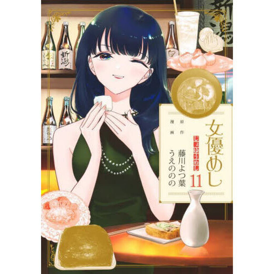女優めし　１１