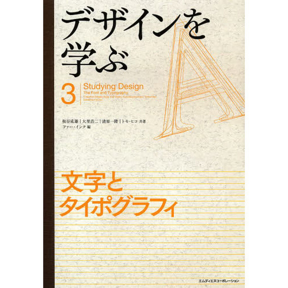 デザインを学ぶ　３「文字とタイポグラフィ　講義と演習で習得する、文字と組版、タイポグラフィの標準テキスト。」