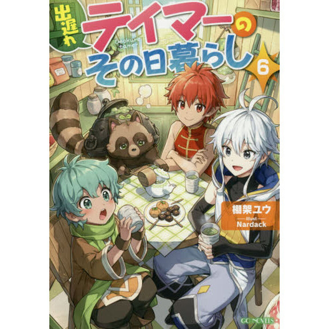 出遅れテイマーのその日暮らし 6