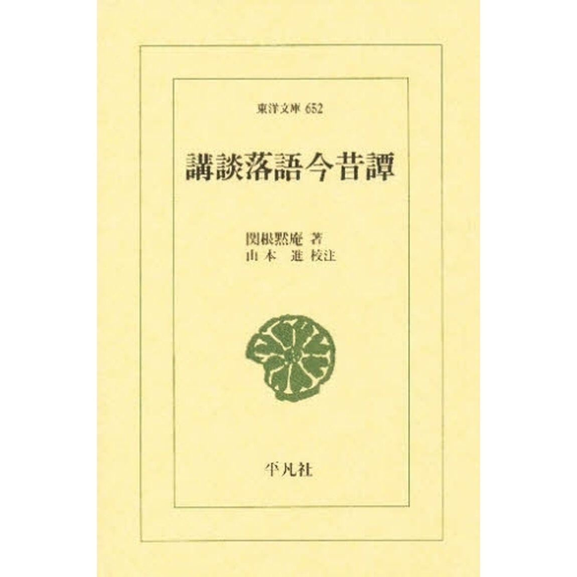 講談落語今昔譚
