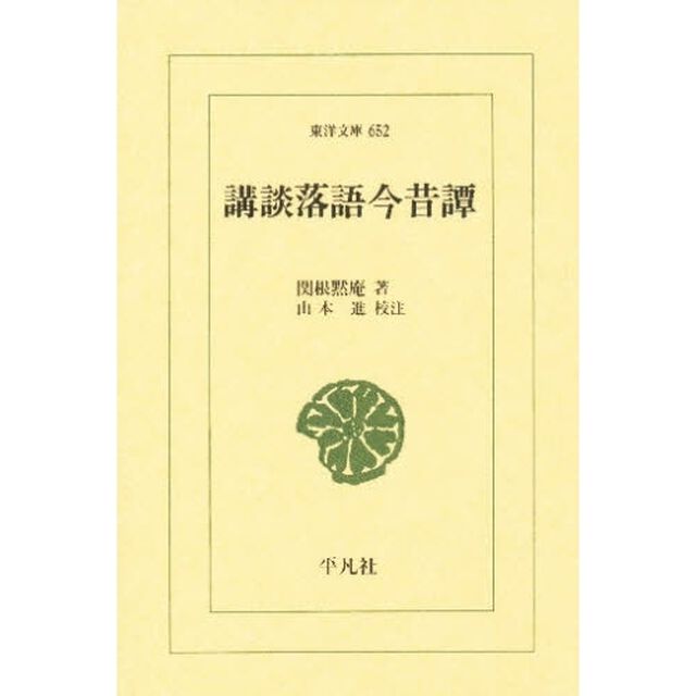 講談落語今昔譚