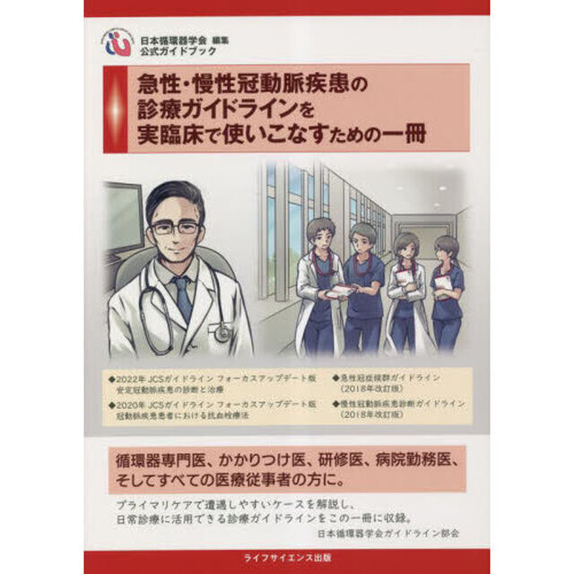 急性・慢性冠動脈疾患の診療ガイドラインを実臨床で使いこなすための一冊