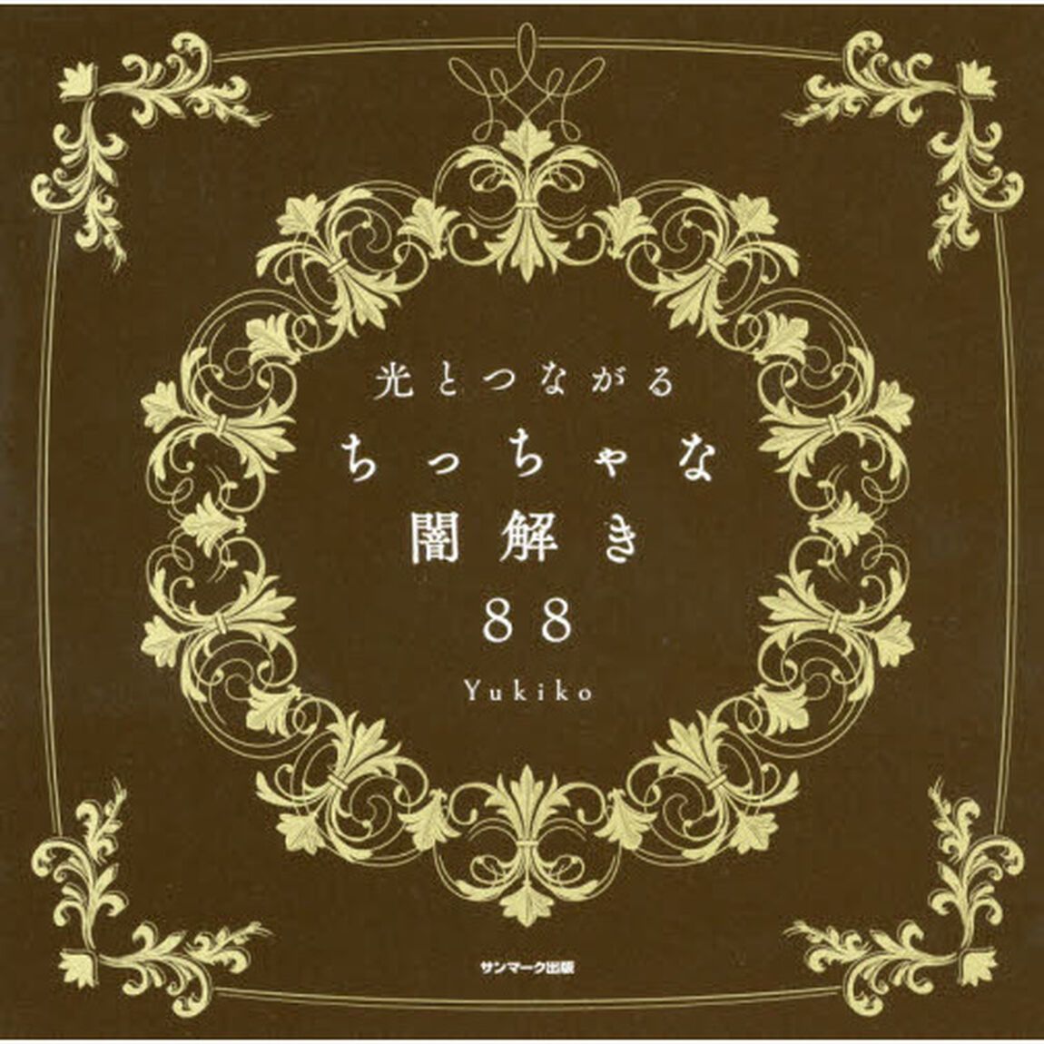 光とつながるちっちゃな闇解き８８