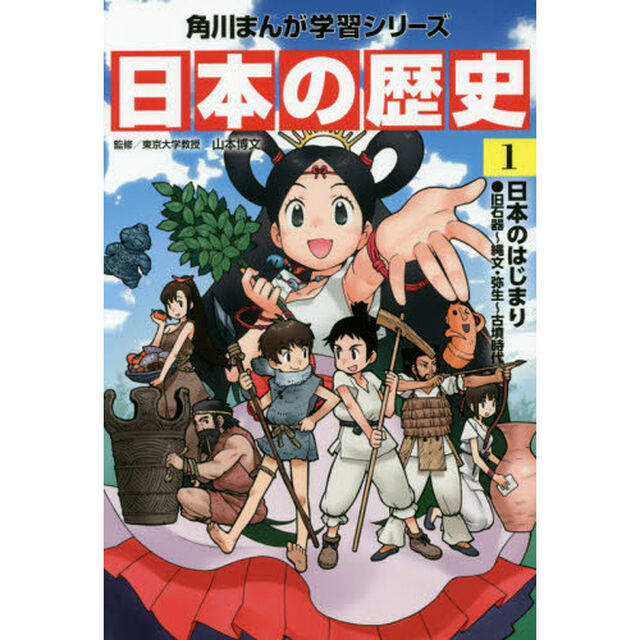 日本の歴史　１「日本のはじまり　旧石器〜縄文・弥生〜古墳時代」