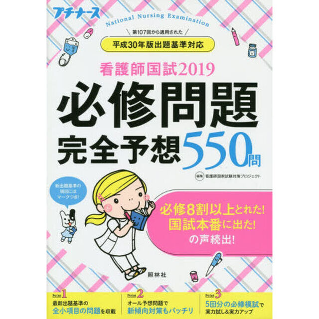 看護師国試2019 必修問題完全予想550問 (プチナース)