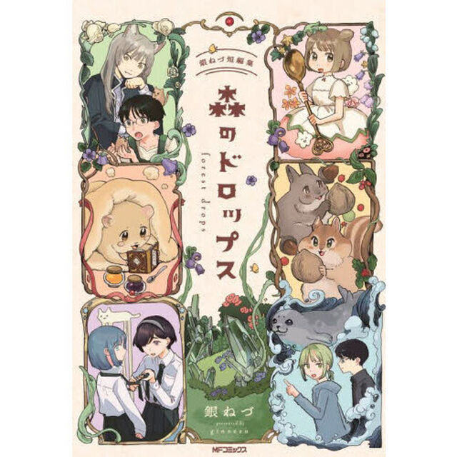 森のドロップス　銀ねづ短編集