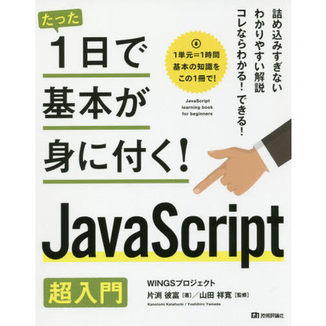 たった１日で基本が身に付く！ＪａｖａＳｃｒｉｐｔ超入門