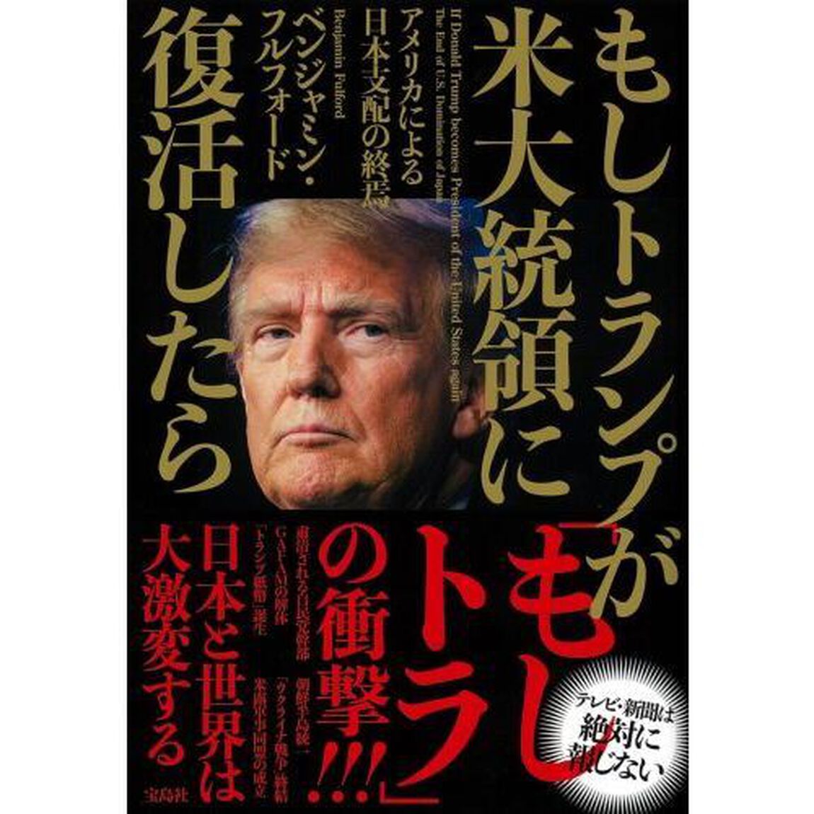 もしトランプが米大統領に復活したら　アメリカによる日本支配の終焉