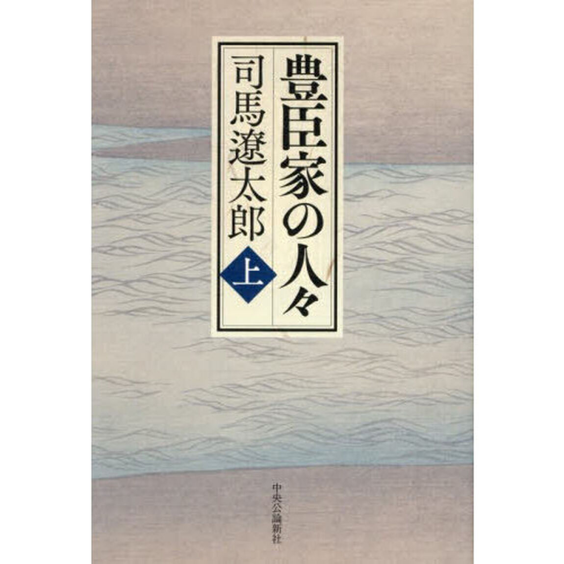 豊臣家の人々　上