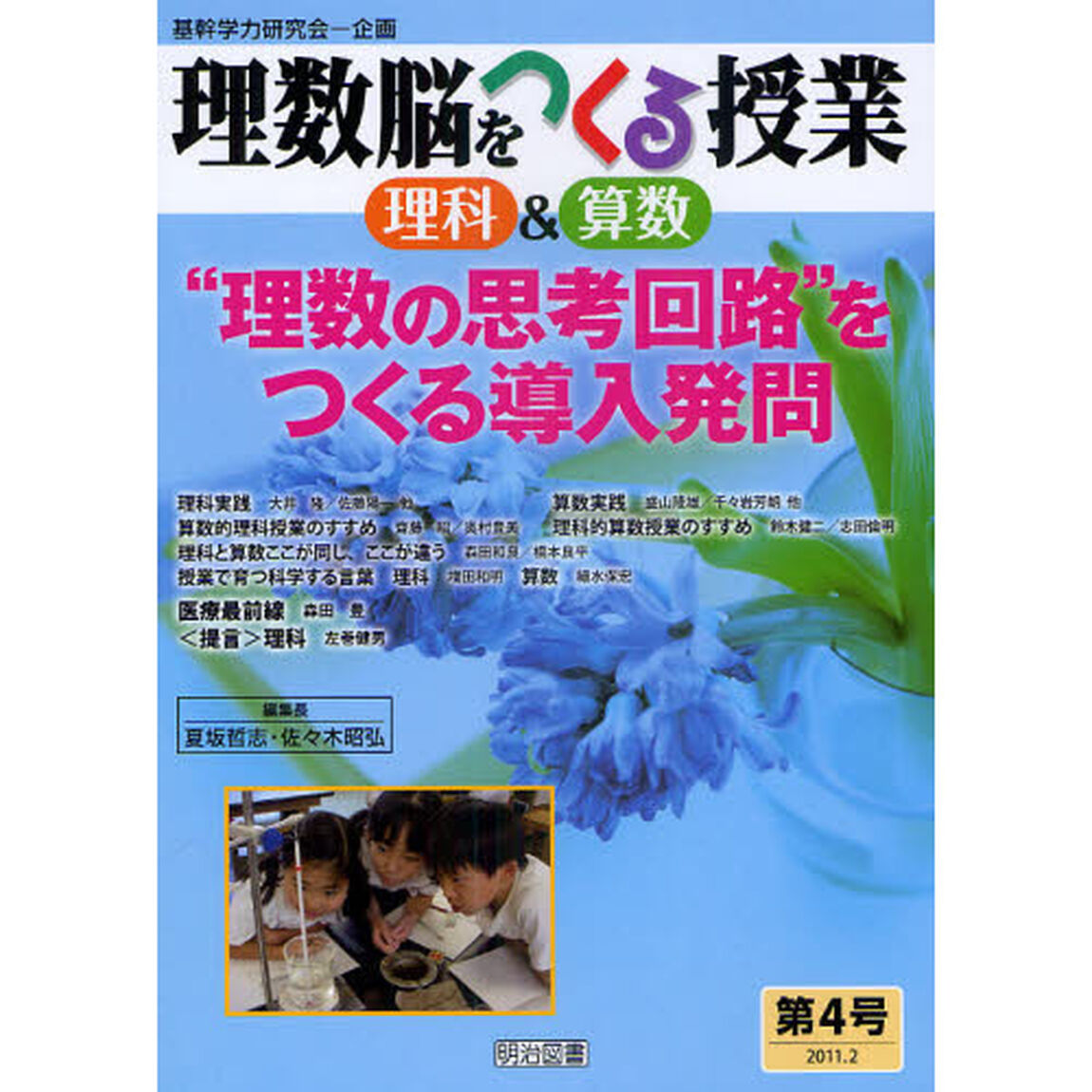 理数脳をつくる授業　理科＆算数　第４号（２０１１．２）「&ldquo;理数の思考回路&rdquo;をつくる導入発問」