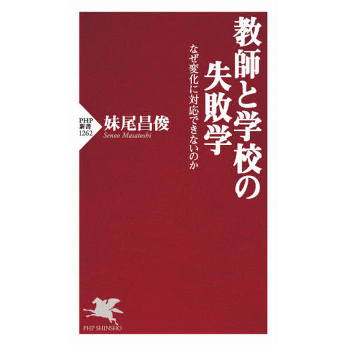 教師と学校の失敗学　なぜ変化に対応できないのか