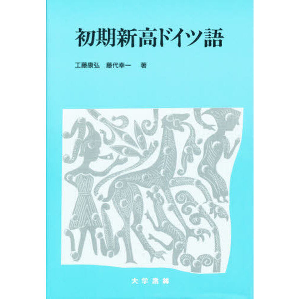 初期新高ドイツ語