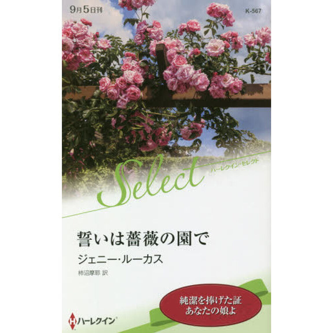 誓いは薔薇の園で