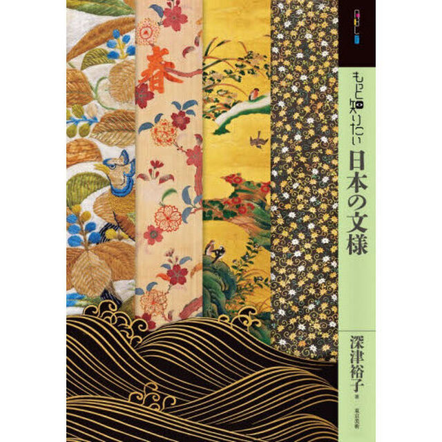 もっと知りたい日本の文様