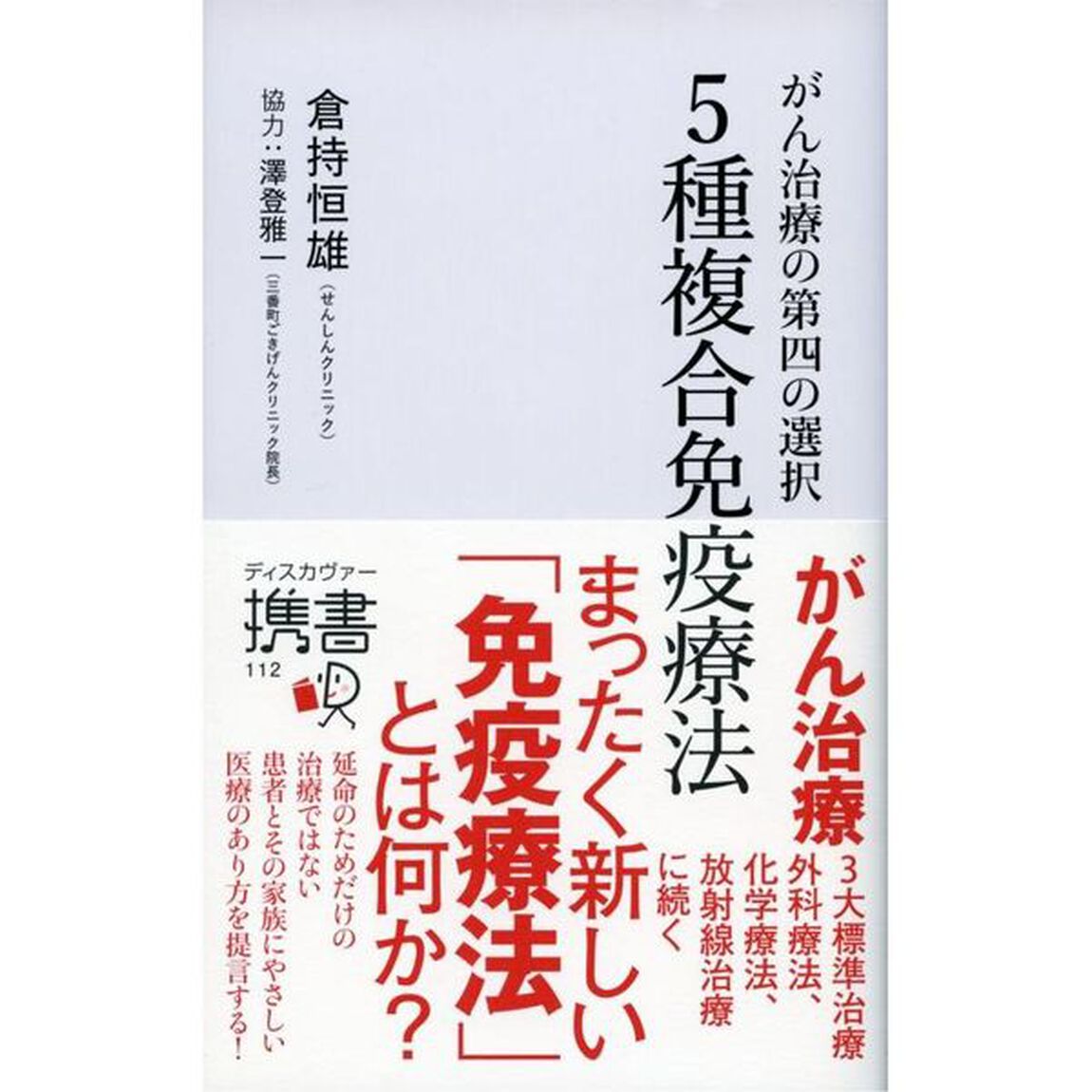 がん治療の第四の選択５種複合免疫療法