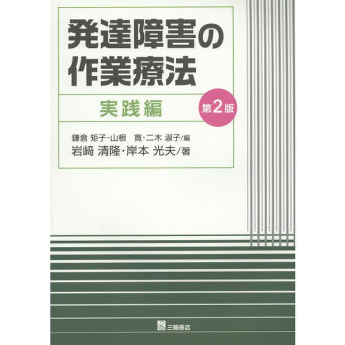 発達障害の作業療法　実践編「第２版」