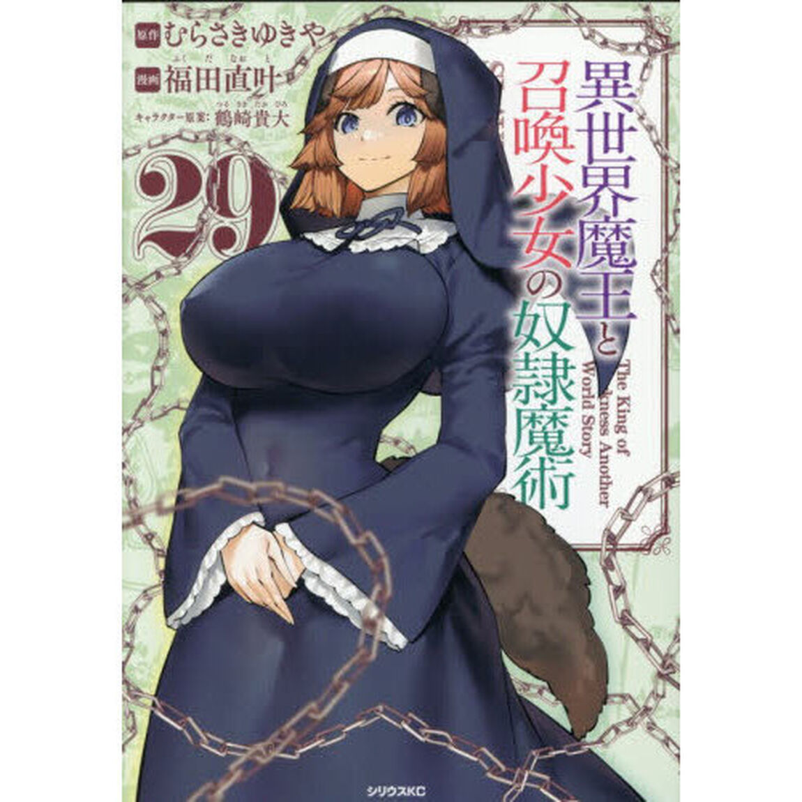 異世界魔王と召喚少女の奴隷魔術　Ｔｈｅ　Ｋｉｎｇ　ｏｆ　Ｄａｒｋｎｅｓｓ　Ａｎｏｔｈｅｒ　Ｗｏｒｌｄ　Ｓｔｏｒｙ　２９