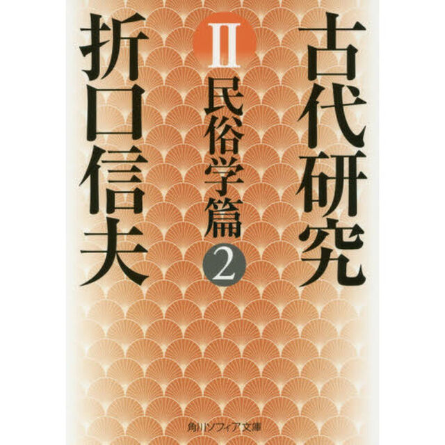 古代研究　２「改版」「民俗学篇　２」