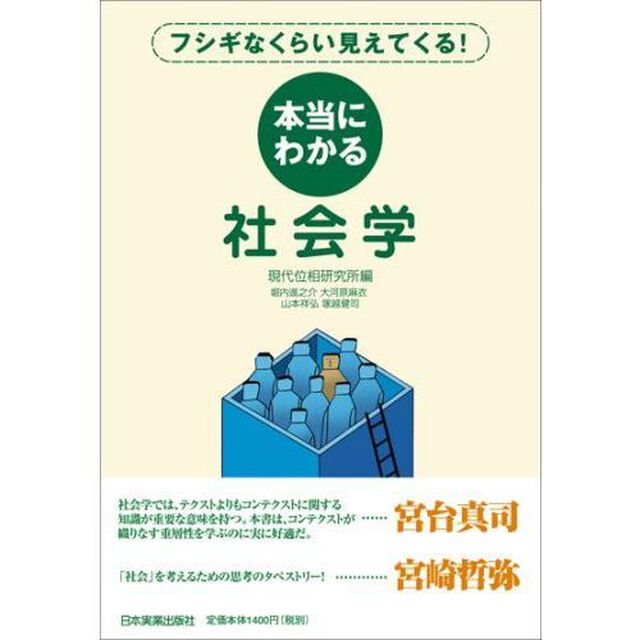 本当にわかる社会学　フシギなくらい見えてくる！